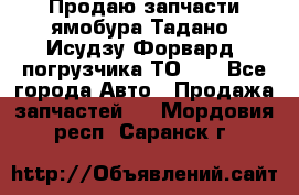 Продаю запчасти ямобура Тадано, Исудзу Форвард, погрузчика ТО-30 - Все города Авто » Продажа запчастей   . Мордовия респ.,Саранск г.